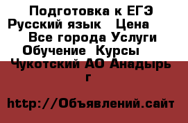 Подготовка к ЕГЭ Русский язык › Цена ­ 400 - Все города Услуги » Обучение. Курсы   . Чукотский АО,Анадырь г.